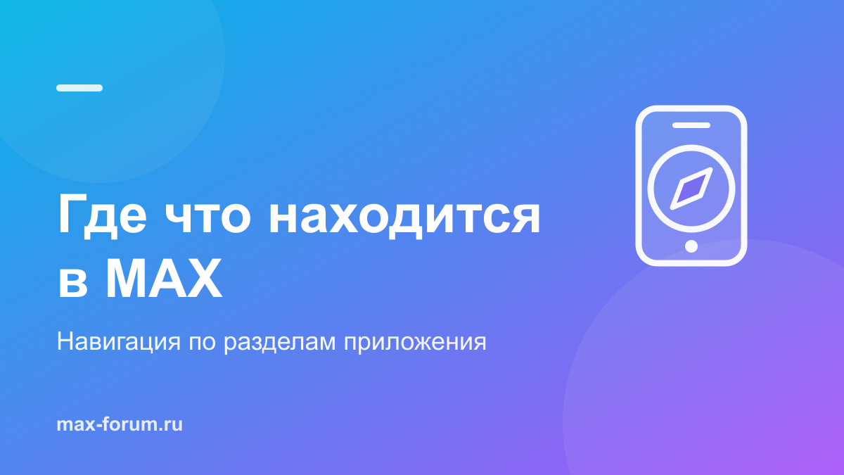 Где что находится в MAX: навигация по разделам приложения