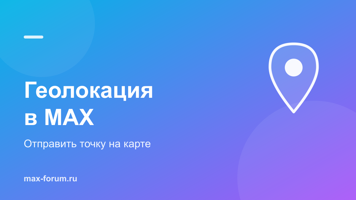Геолокация в MAX: как отправить местоположение в чат