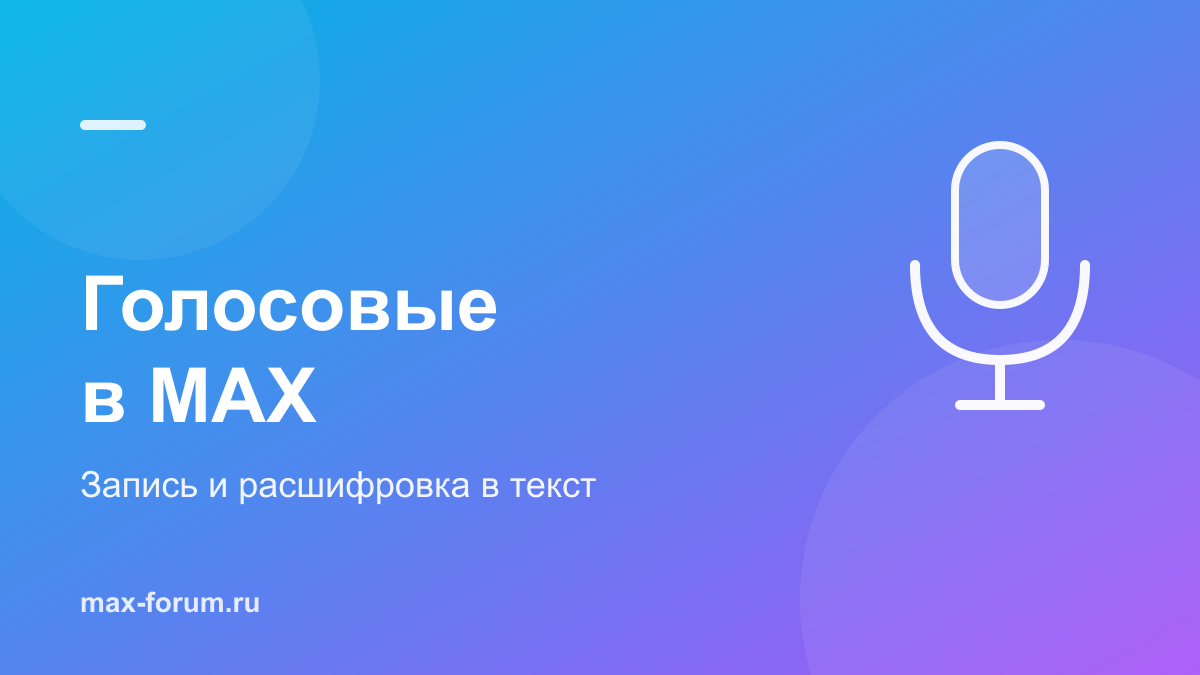Голосовые сообщения в MAX: как записать и расшифровать в текст