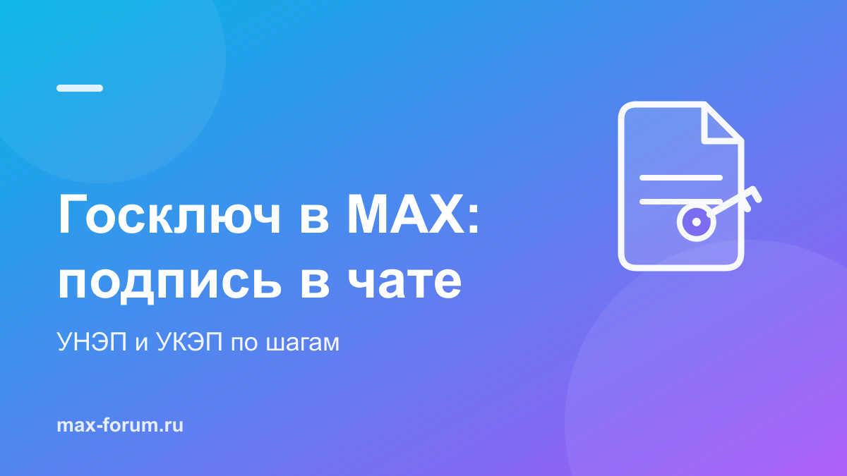 Госключ в MAX: как подписать документы прямо в чате