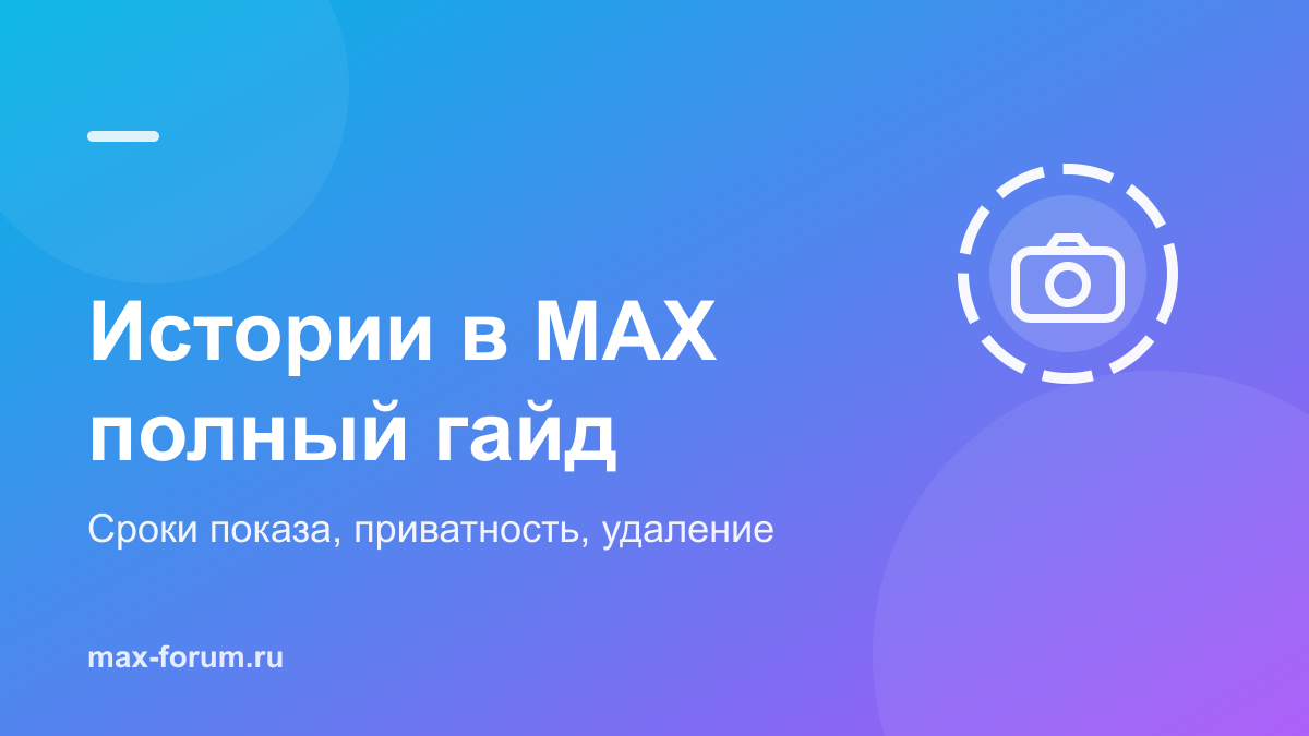 Истории в MAX: как создать, почему кнопки нет и как удалить