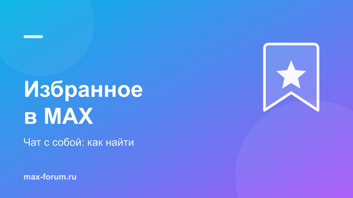 Избранное в MAX: где найти и как пользоваться чатом с собой