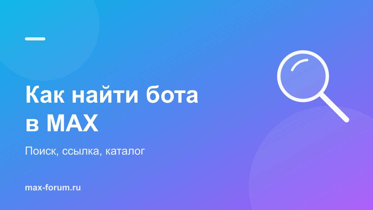Как найти бота в MAX и добавить его себе или в группу