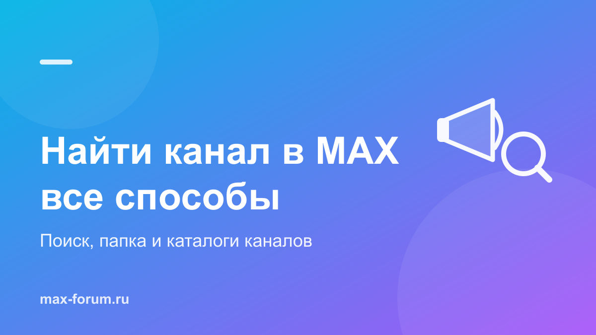 Как найти канал в MAX: поиск, папка «Каналы» и каталоги