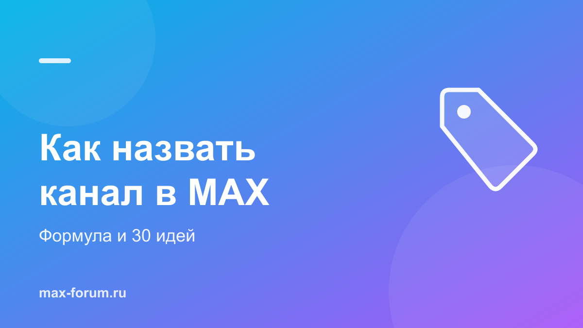 Как назвать канал в MAX: правила, формула и 30 идей