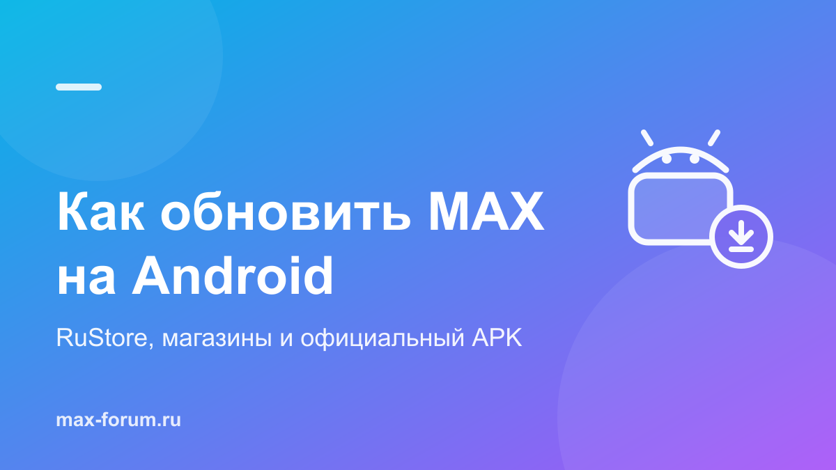 Как обновить MAX на Android: RuStore, фирменные магазины и официальный APK