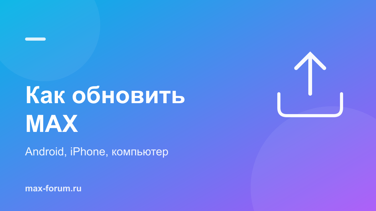 Как обновить MAX на телефоне и компьютере