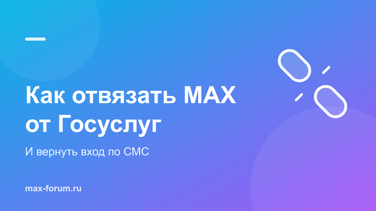 Как отвязать MAX от Госуслуг и вернуть вход по СМС