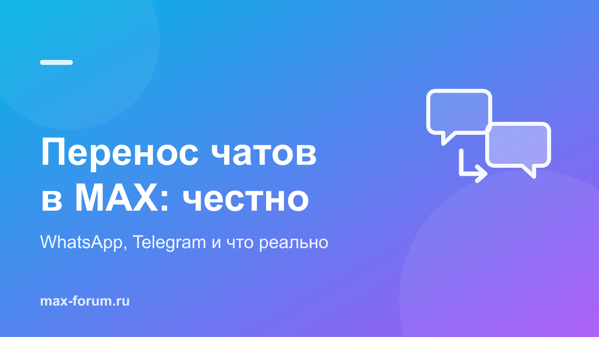 Как перенести чаты из WhatsApp и Telegram в MAX: что реально работает