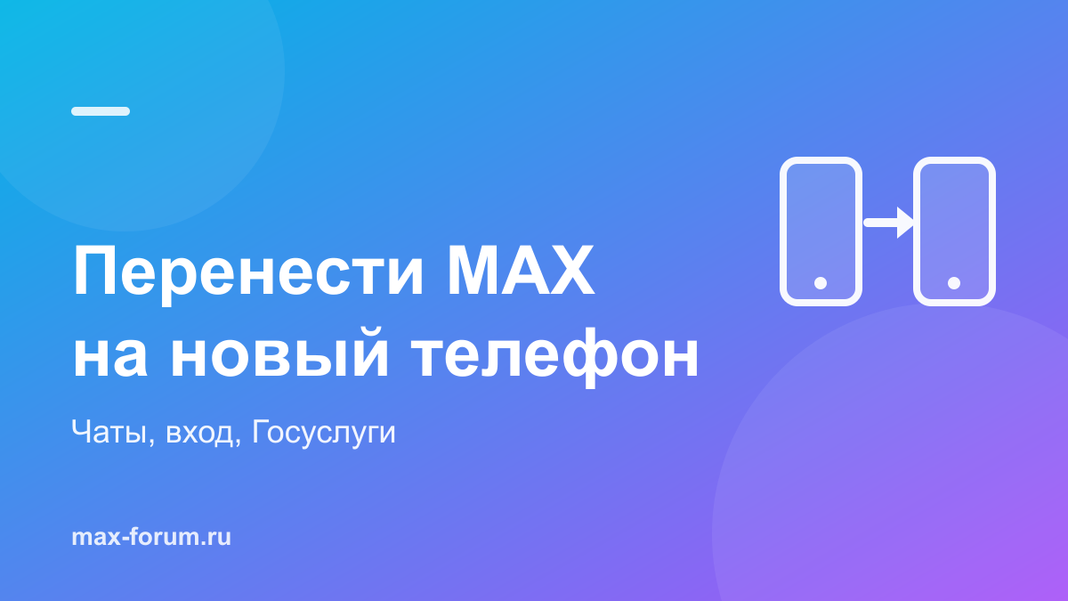Как перенести MAX на новый телефон и ничего не потерять