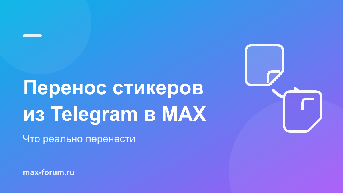 Как перенести стикеры из Telegram и WhatsApp в MAX