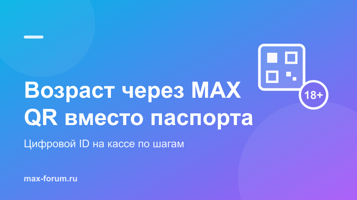 Как подтвердить возраст через MAX на кассе: QR-код вместо паспорта
