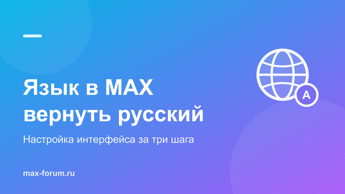 Как поменять язык в MAX и вернуть русский интерфейс