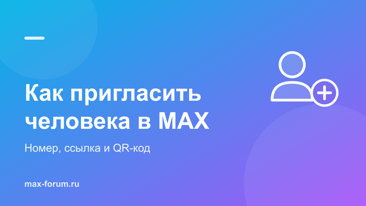 Как пригласить человека в MAX по номеру, ссылке или QR-коду