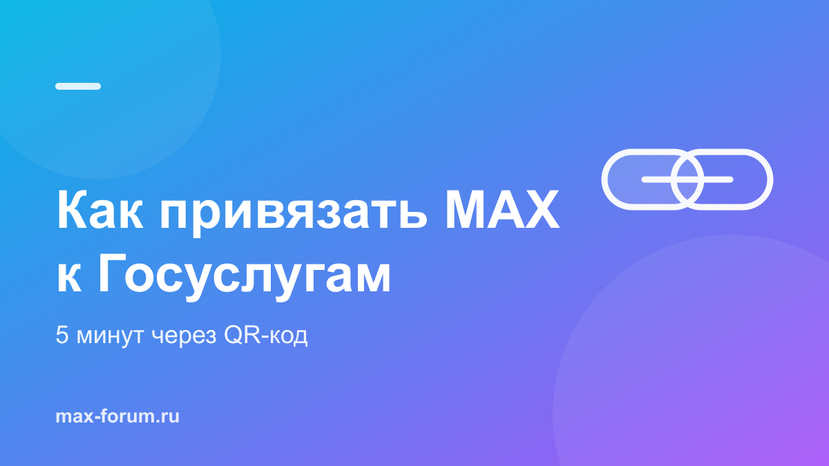Как привязать MAX к Госуслугам: пошаговая инструкция
