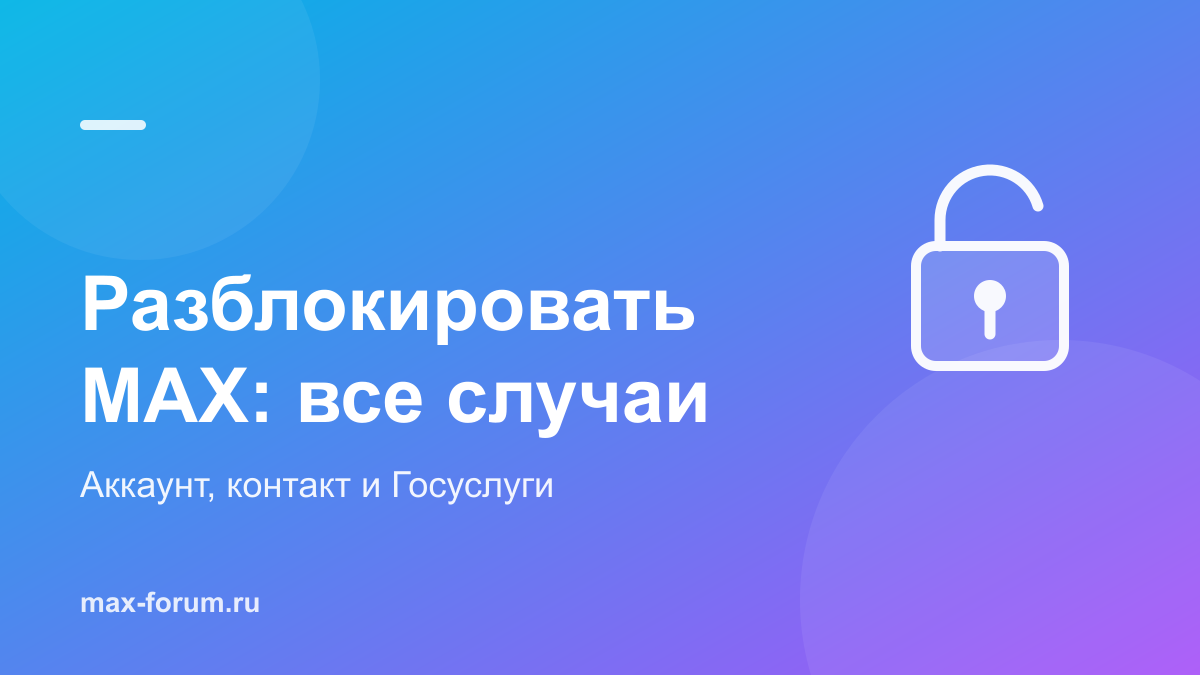 Как разблокировать MAX: аккаунт, контакт и вход в Госуслуги