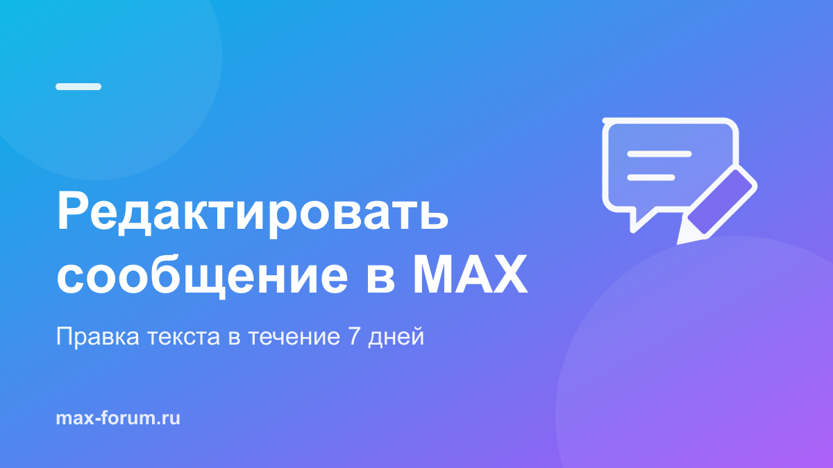 Как редактировать сообщение в MAX и сколько времени даётся