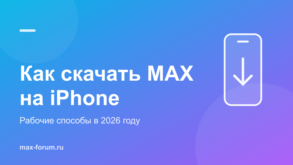 Как скачать MAX на iPhone в 2026 году: все рабочие способы