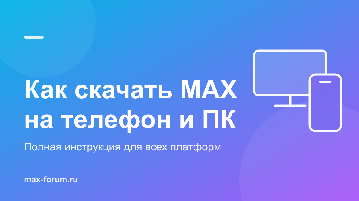 Как скачать MAX на телефон и компьютер: полная инструкция