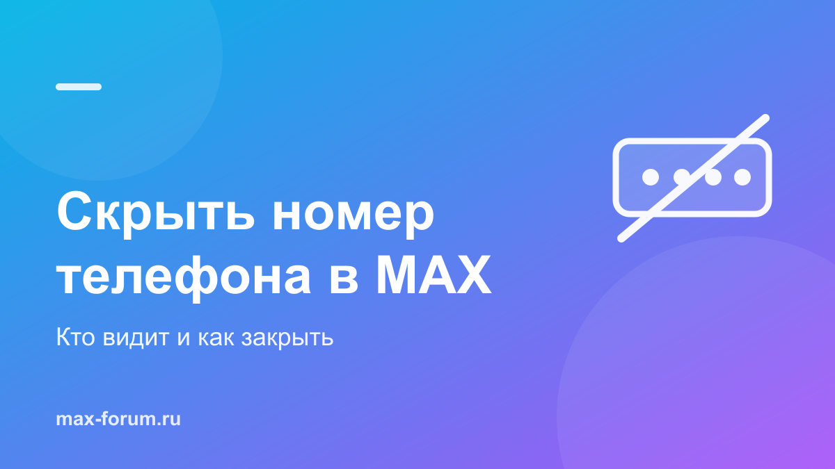 Как скрыть номер телефона в MAX и кто его вообще видит
