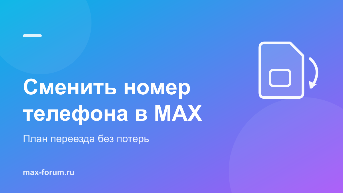 Как поменять номер телефона в MAX и не потерять важное