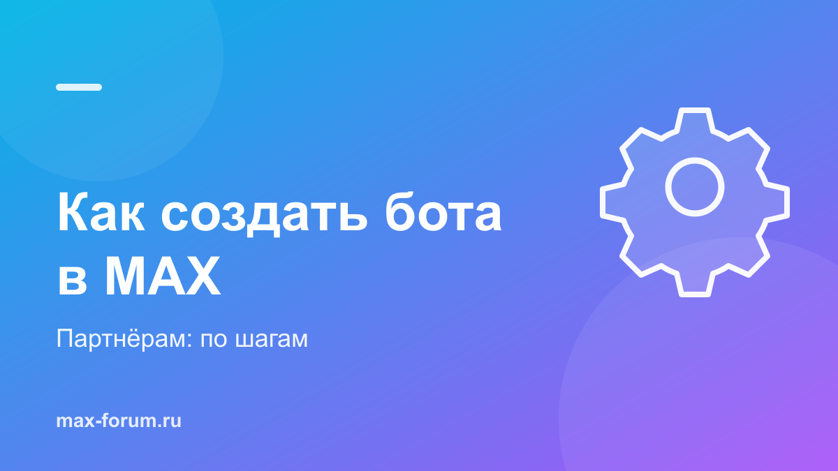 Как создать бота в MAX: с нуля, без кода и кому это доступно