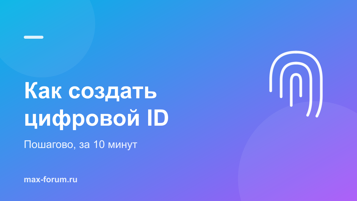 Как создать цифровой ID в MAX: пошаговая инструкция