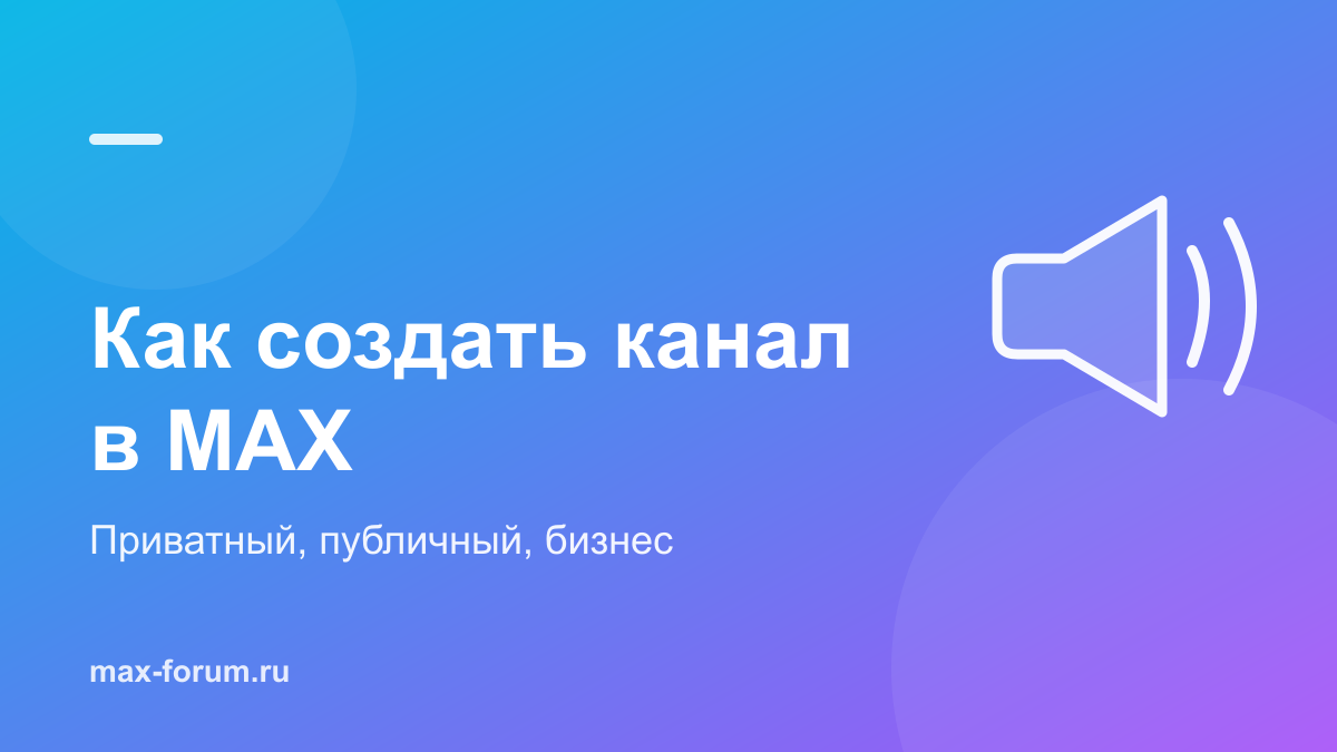 Как создать канал в MAX: приватный, публичный и для бизнеса