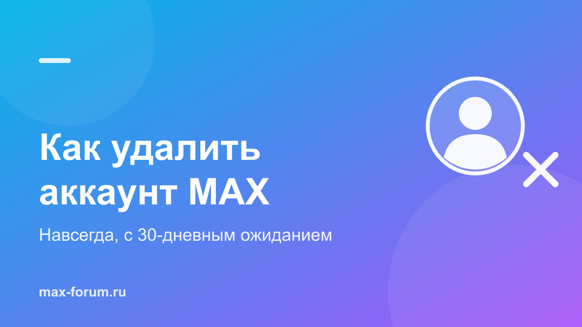 Как удалить аккаунт MAX навсегда: пошаговая инструкция