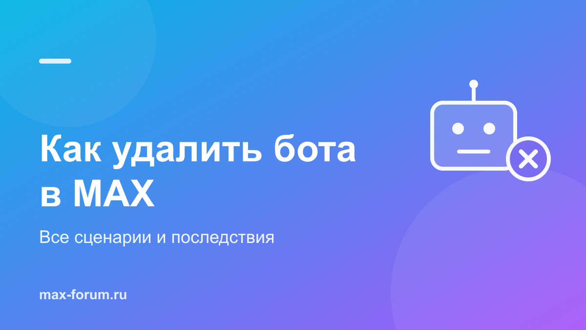 Как удалить бота в MAX: у себя, из группы и что будет с кодами