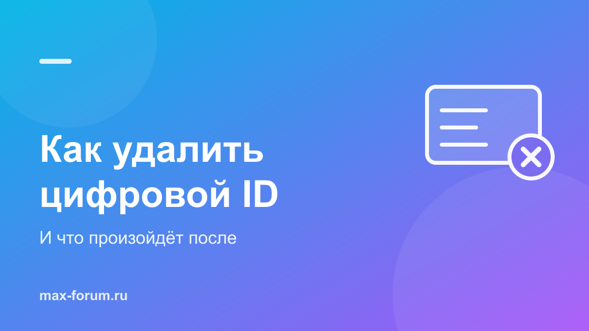 Как удалить цифровой ID в MAX и что после этого произойдёт