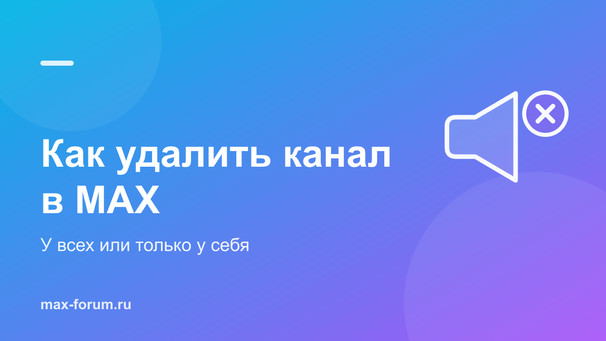 Как удалить канал в MAX навсегда или убрать его из списка