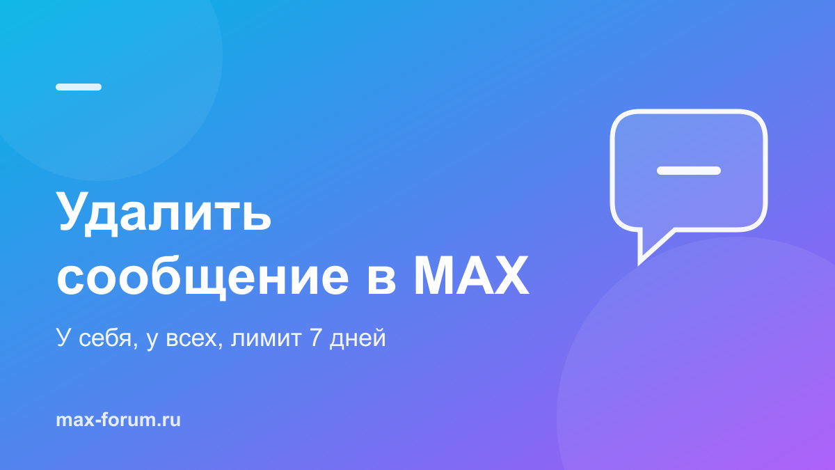 Как удалить сообщение в MAX и можно ли прочитать удалённое