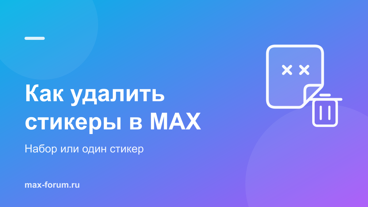 Как удалить стикеры в MAX: весь набор или один стикер