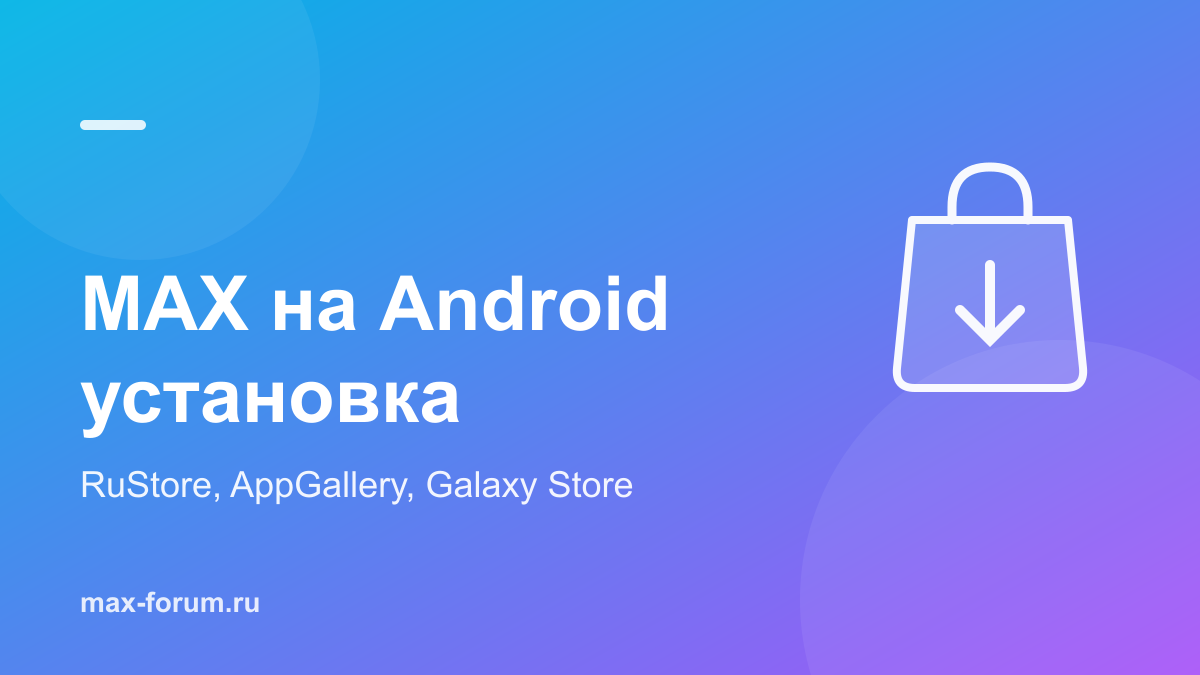 Как установить MAX на Android: RuStore, AppGallery и вопрос с APK