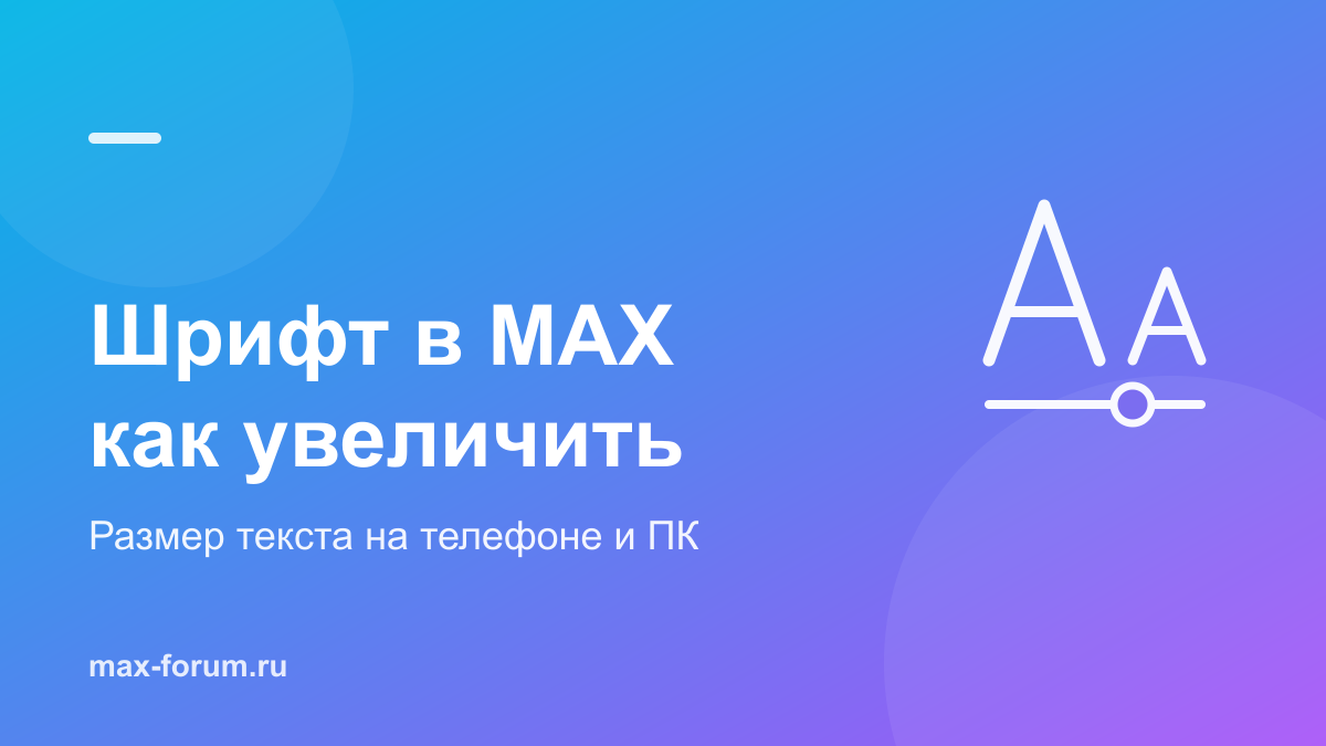 Как увеличить шрифт в MAX и поменять размер текста
