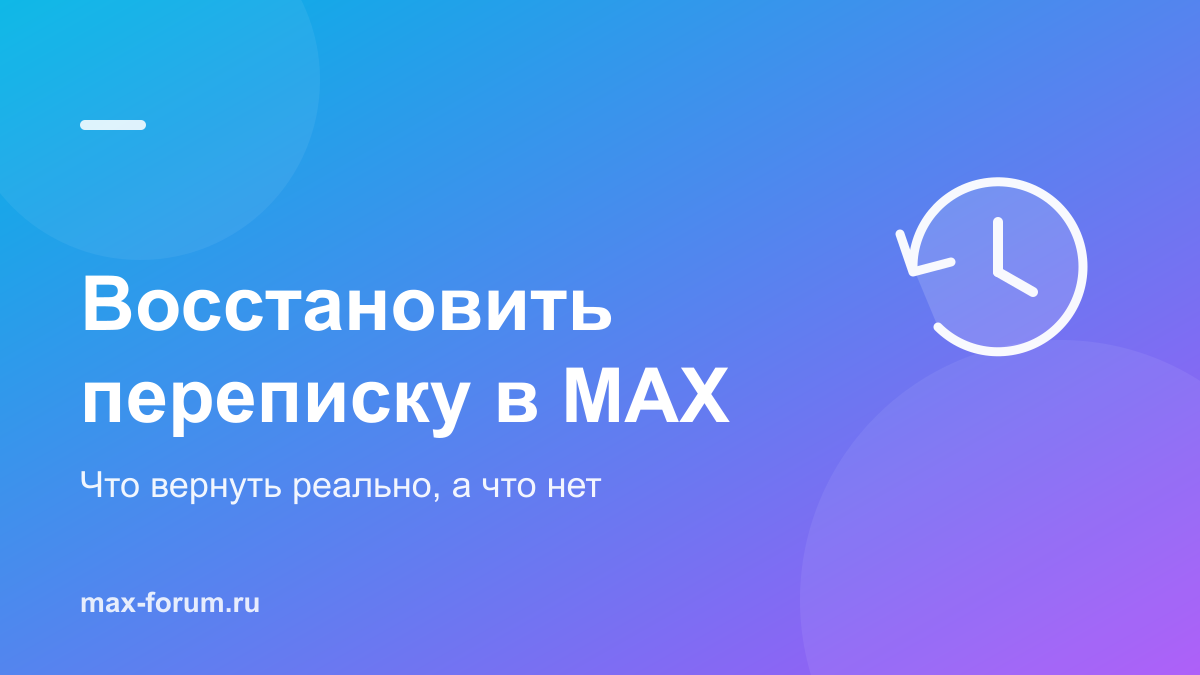 Как восстановить переписку в MAX: что реально вернуть, а что нет