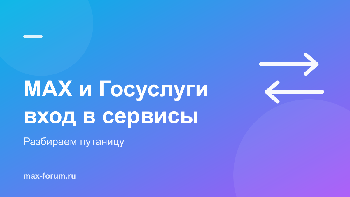 Как войти в MAX через Госуслуги и почему всё устроено наоборот