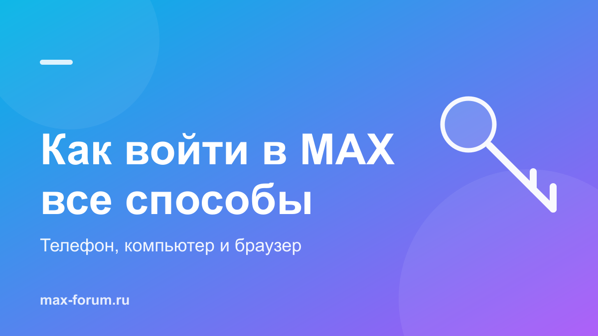 Как войти в MAX: с телефона, с компьютера и через браузер