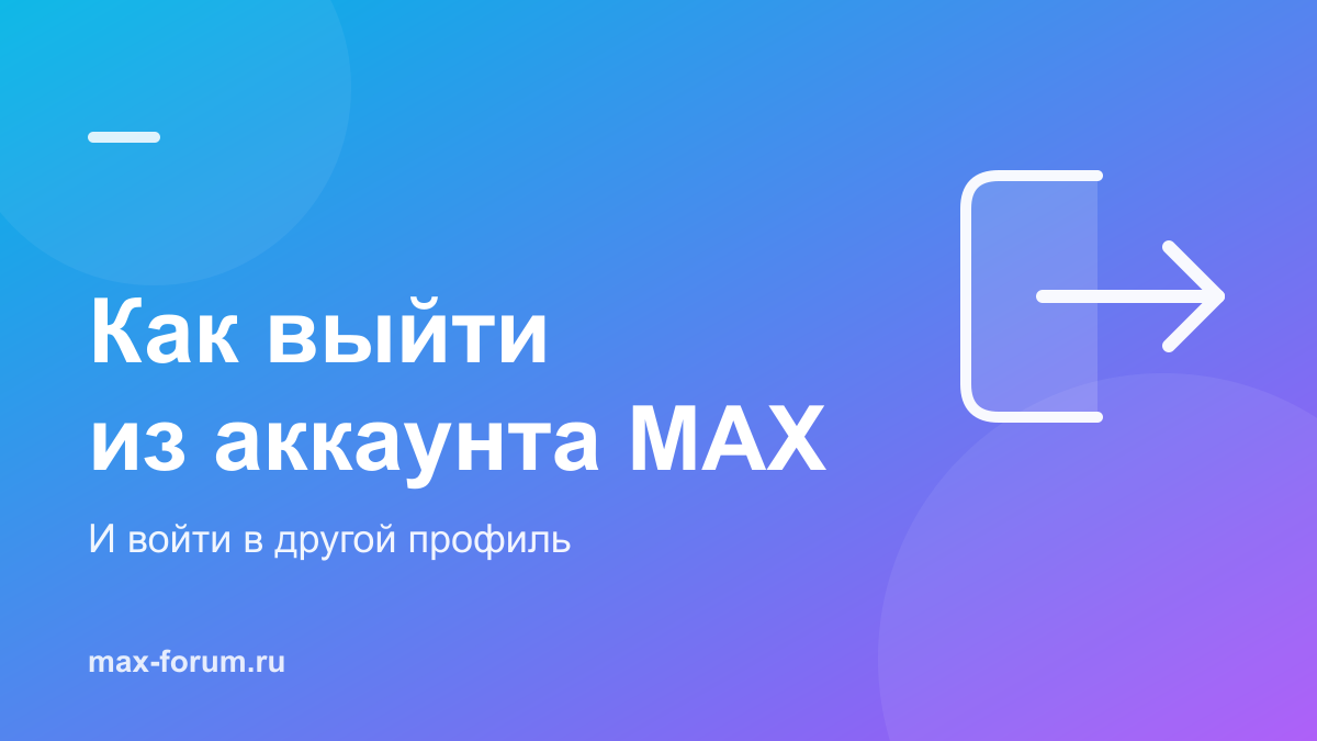 Как выйти из аккаунта MAX и войти в другой