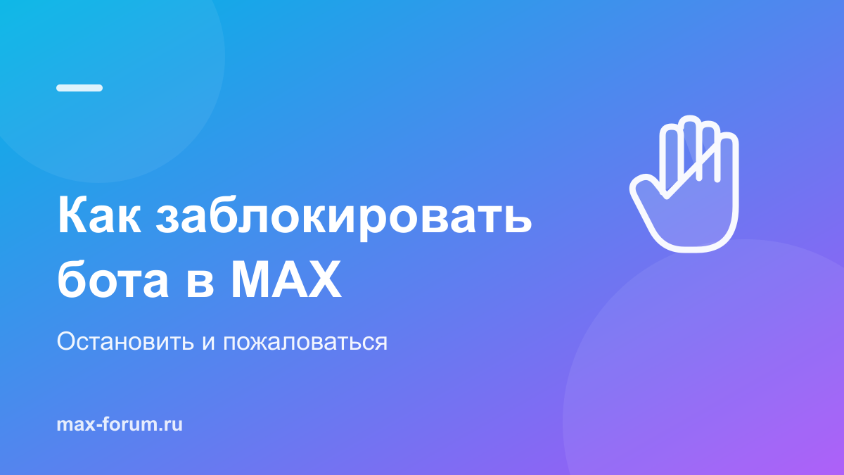 Как заблокировать бота в MAX и отключить его сообщения