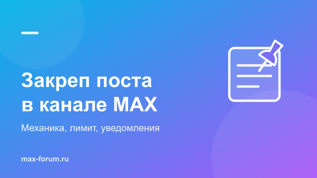 Как закрепить пост в канале MAX: механика, лимит и уведомления