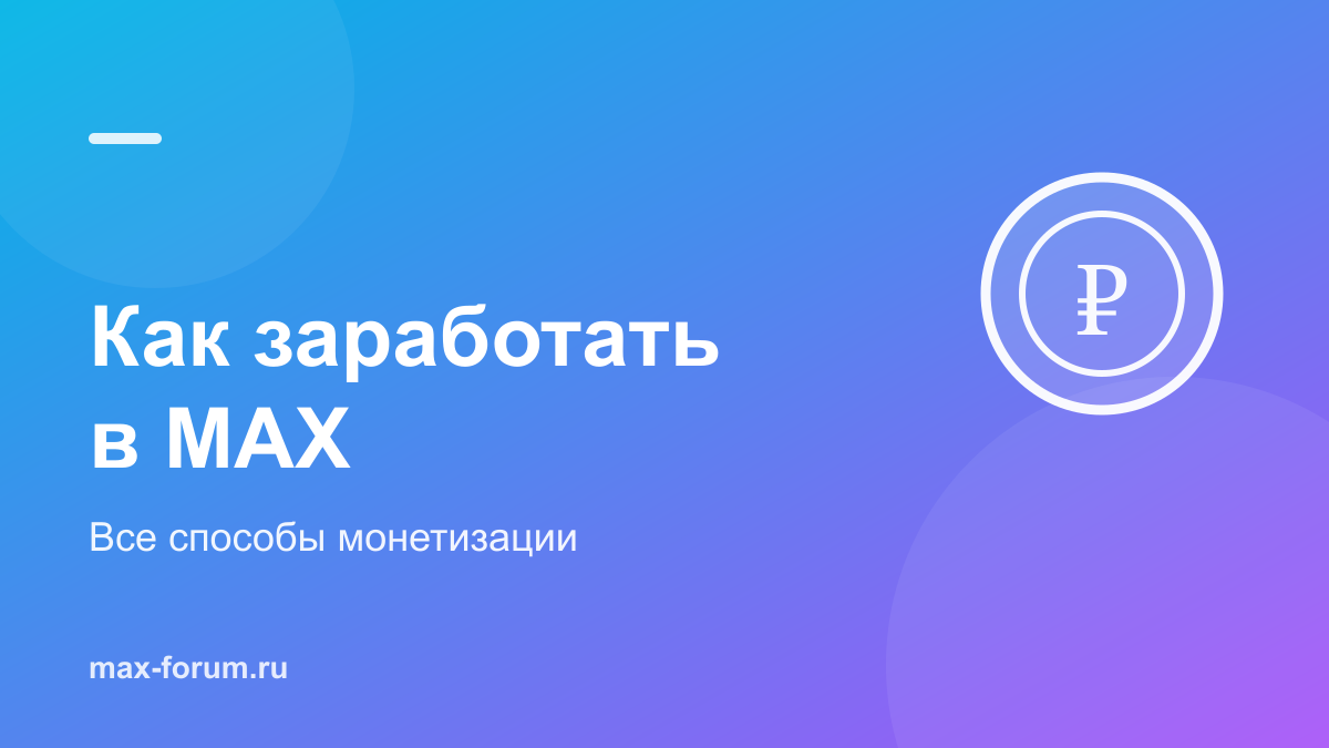 Как заработать в MAX: способы монетизации и реальные цифры