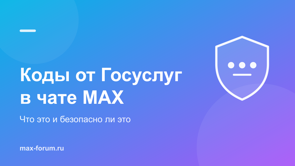 Коды от Госуслуг в MAX: что это за чат и безопасно ли это