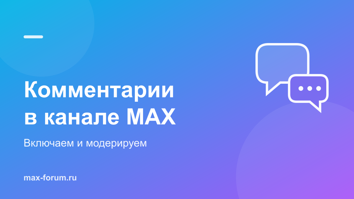 Комментарии в канале MAX: как включить и настроить