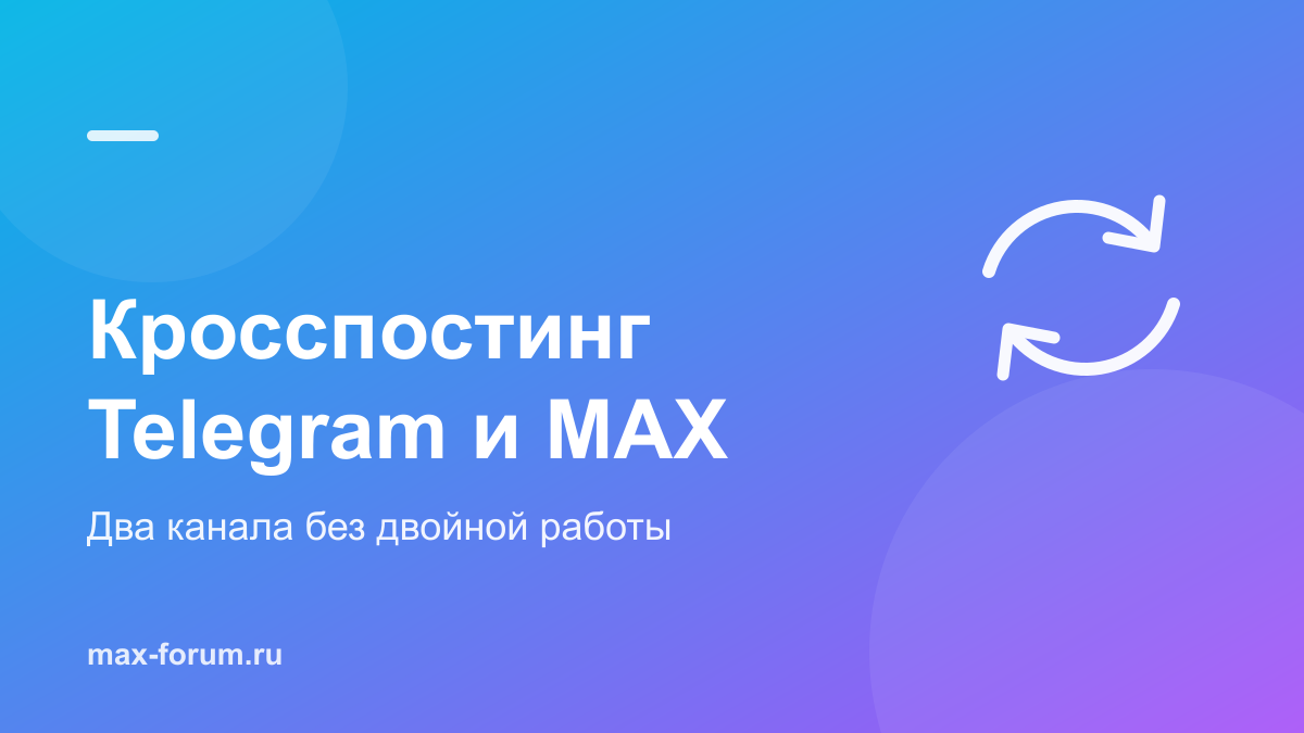 Кросспостинг Telegram и MAX: как вести два канала без двойной работы