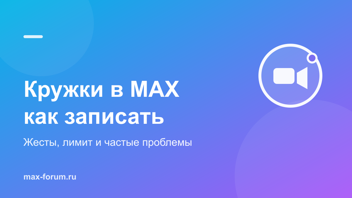Кружки в MAX: как записать и отправить видеосообщение