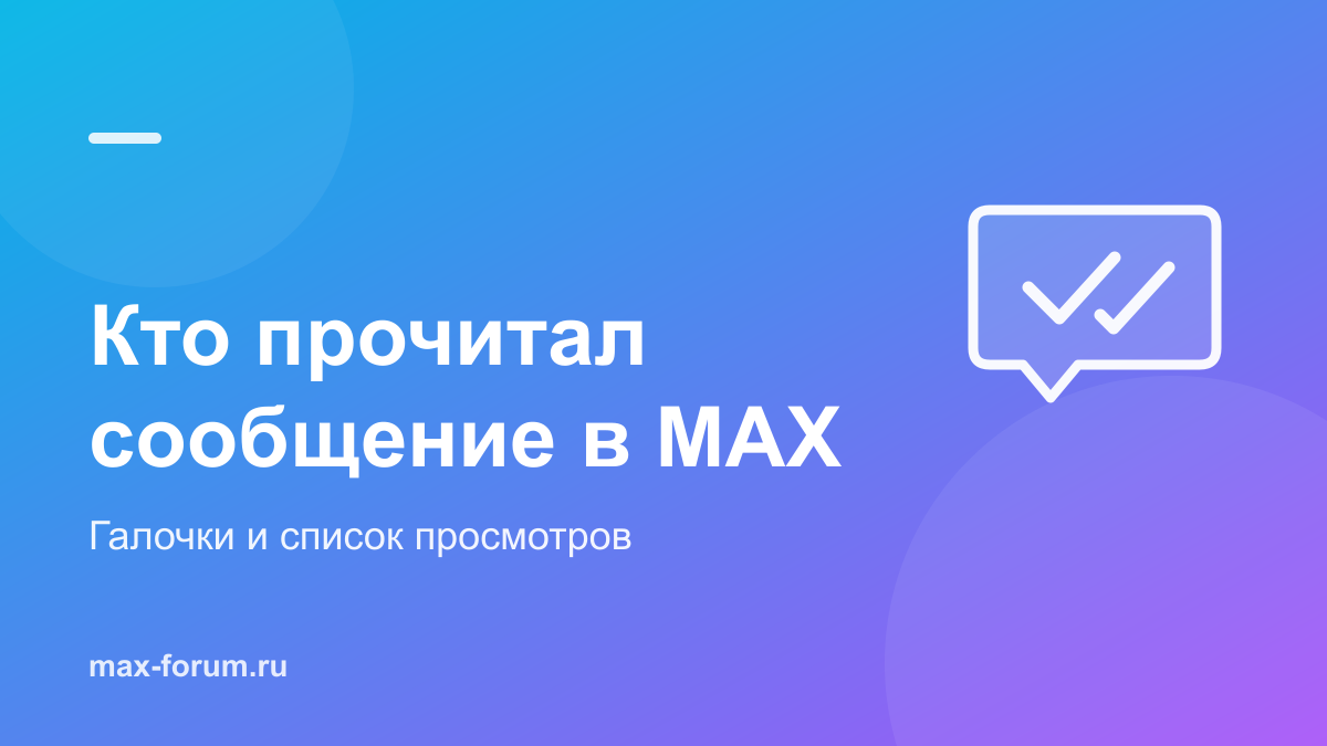 Кто прочитал сообщение в MAX: галочки и список просмотревших