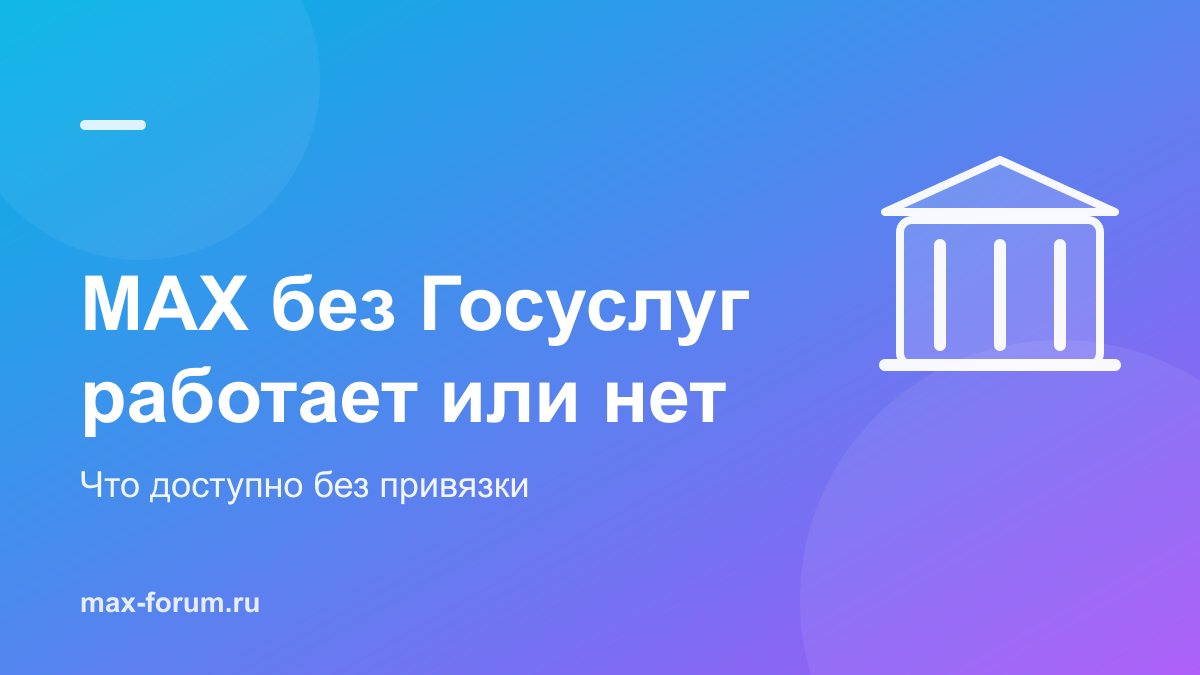 Можно ли пользоваться MAX без Госуслуг: что работает, а что нет