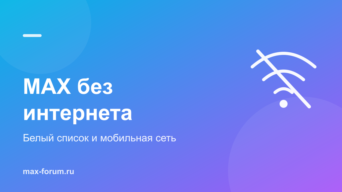 Работает ли MAX без интернета и почему не подключается на мобильном